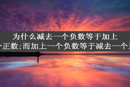 为什么减去一个负数等于加上一个正数;而加上一个负数等于减去一个正数