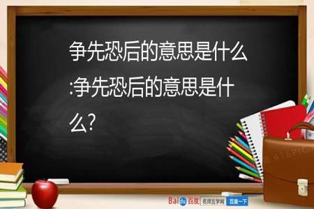 争先恐后这样的成语。有哪些