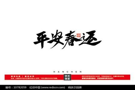 平安少一笔是什么字