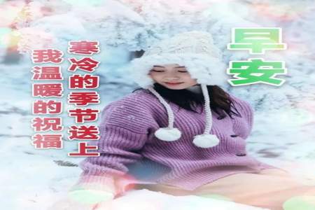 天冷了怎么跟女生说暖心的话