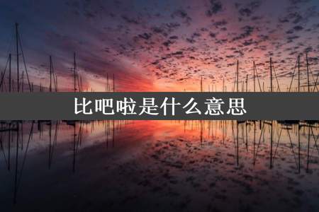 比吧啦是什么意思