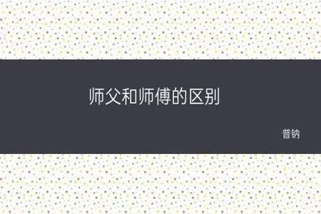 用什么样的句子赞扬师父爱徒弟