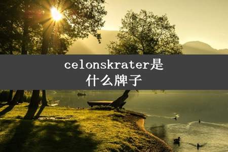 celonskrater是什么牌子