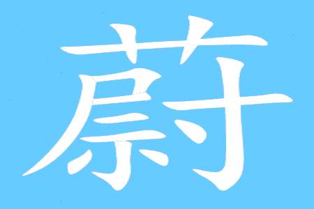 牡的组词2个字