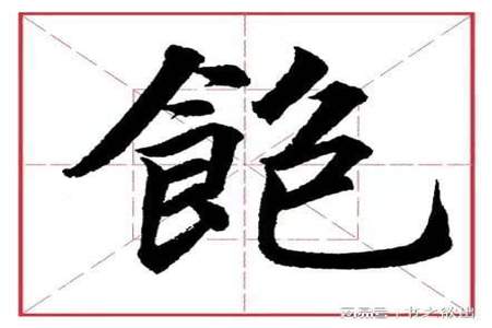 饿字部首叫什么