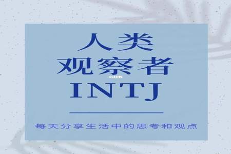 什么样的家庭会培养出intj