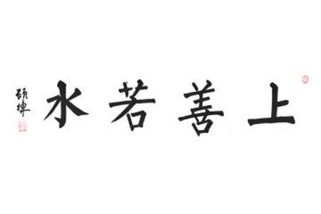 上善若水。中的善是什么意思