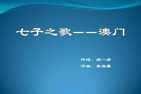 七子之歌澳门表达的思想感情