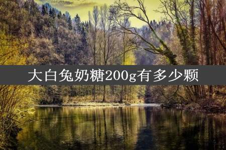 大白兔奶糖200g有多少颗