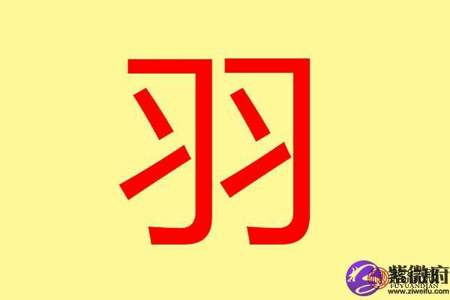 带羽字的字旁有哪些