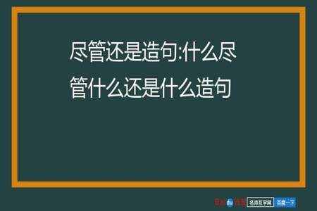 用尽管和可是怎么造句