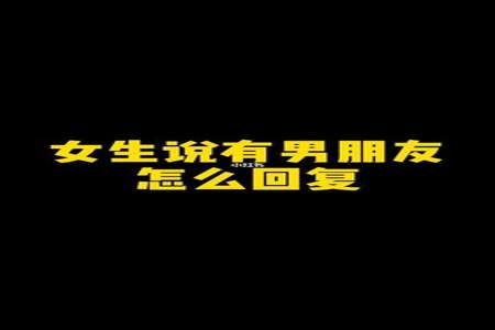 我有个恋爱想和你谈下怎么回复