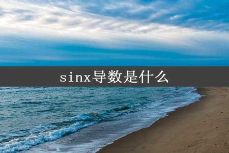 sinx导数是什么