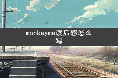 monkeyme读后感怎么写