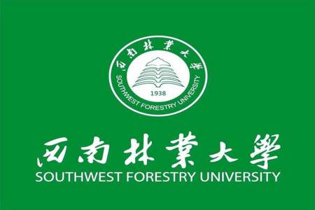 西南林业大学怎么样