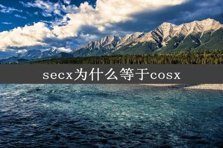 secx为什么等于cosx