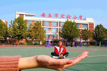 安丘第三实验小学怎么样