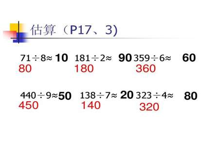 四年级上册数学估一估是怎么估的