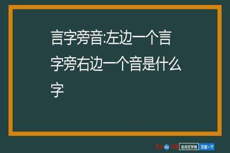 左边言字旁,右边是甚是什么字