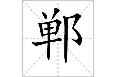 市字笔顺怎么写