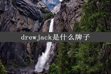 drewjack是什么牌子