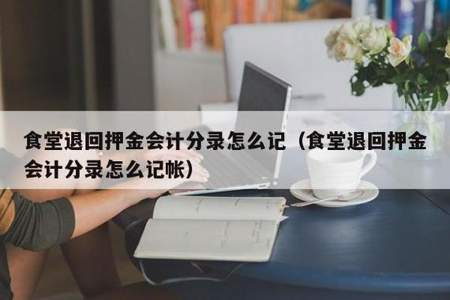 退押金怎么做会计分录