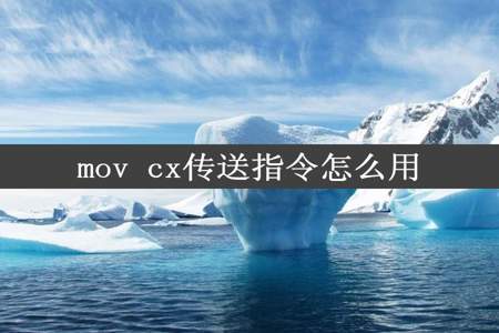 mov cx传送指令怎么用