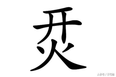 入和十组成什么字