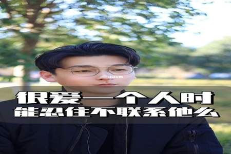 真的爱一个人怎么会忍住不联系