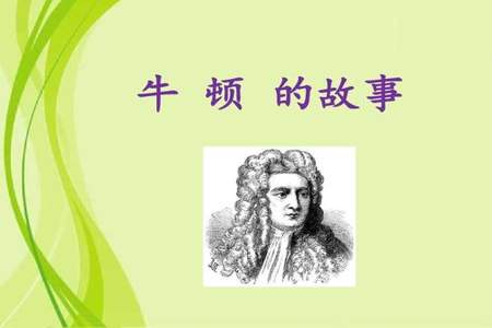 牛顿的名字，的含义