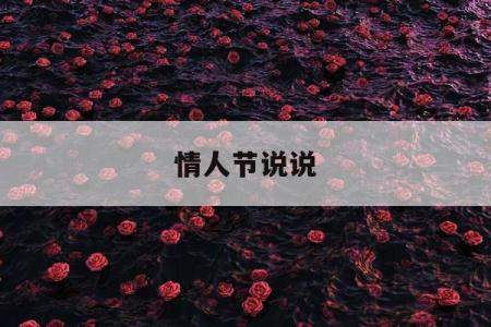 七七情人节怎么过，说说