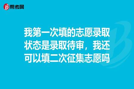 出征集志愿了为什么还没录取