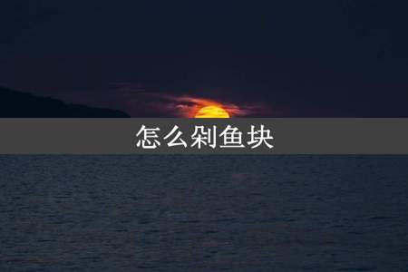 怎么剁鱼块