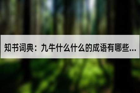 什么手什么牛什么 成语