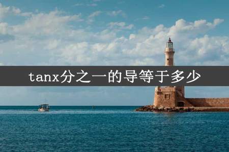 tanx分之一的导等于多少