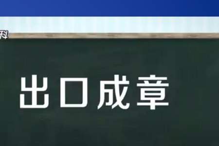 锦心绣口是什么意思