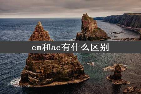 cm和ac有什么区别