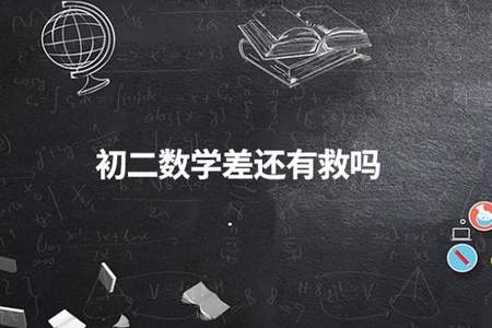 数学落下太多怎么补初中