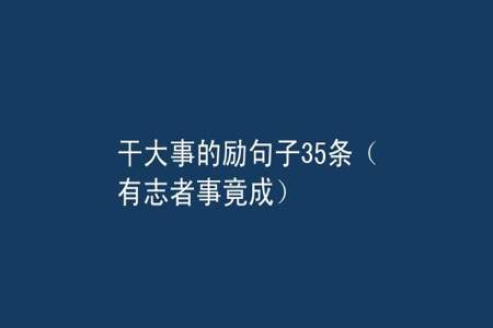 什么时候做什么事情的句子