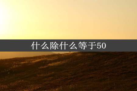 什么除什么等于50