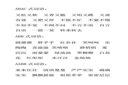 什么的小说abb的词语