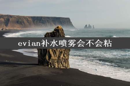 evian补水喷雾会不会粘