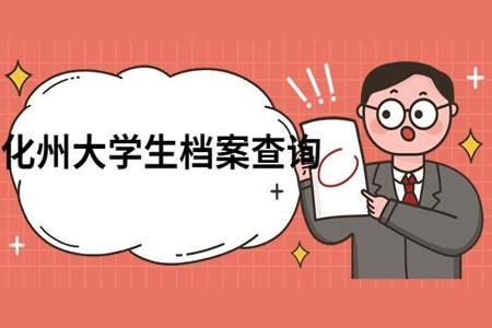 如果不去上大学档案怎么办