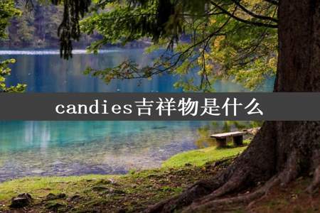 candies吉祥物是什么