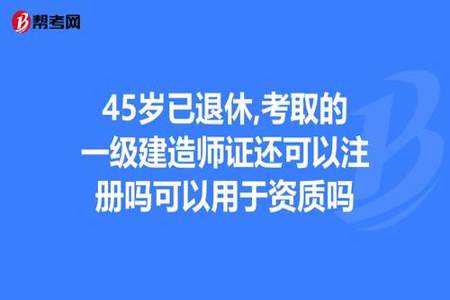 一级建造师退休了还能用吗