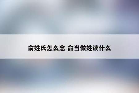 俞读什么