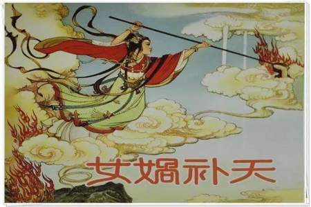 女娲补天体现女娲什么精神