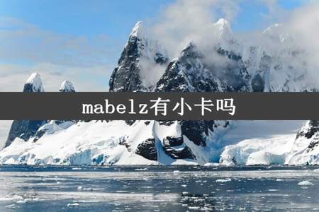 mabelz有小卡吗