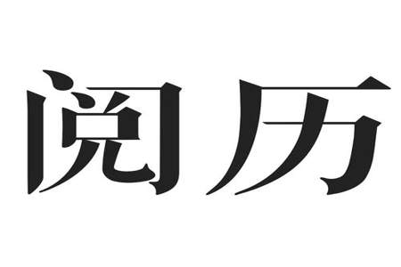 个人阅历怎么写