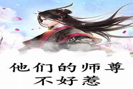 别惹师尊小说大结局